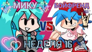 FNF #16 БОЙФРЕНД VS МИКУ/НЕДЕЛЯ 16