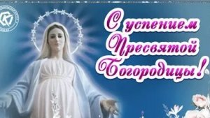С успением Пресвятой Богородицы