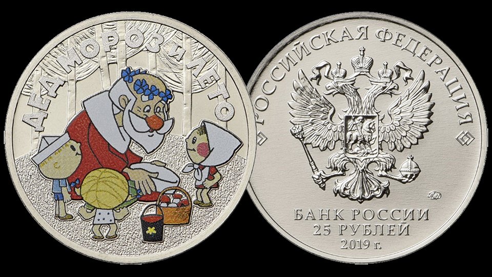 Монета 25 рублей Дед Мороз и лето в цветном исполнении.