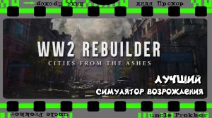 Восстанови европу после войны в WW2 Rebuilder