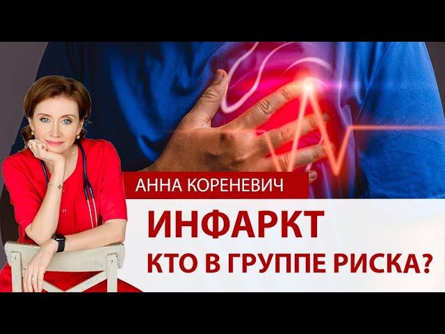 Кто в группе риска инфарктов?