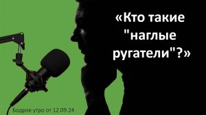 Бодрое утро 12.09 - «Кто такие "наглые ругатели"?»