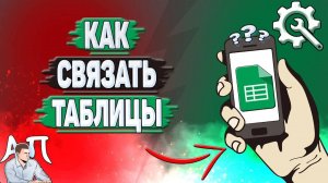 Как связать таблицы в Гугл таблицах?
