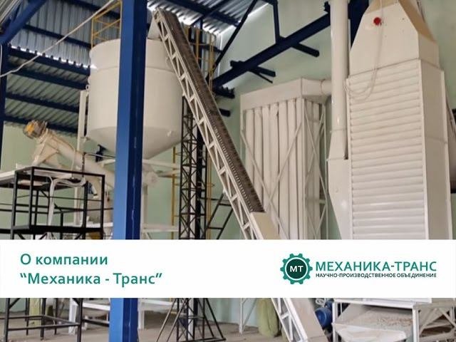 Механика-Транс - О компании