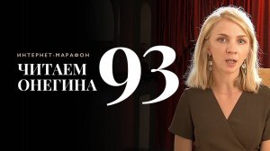 Интернет-марафон «Читаем Онегина» #93. Алина Ходжеванова