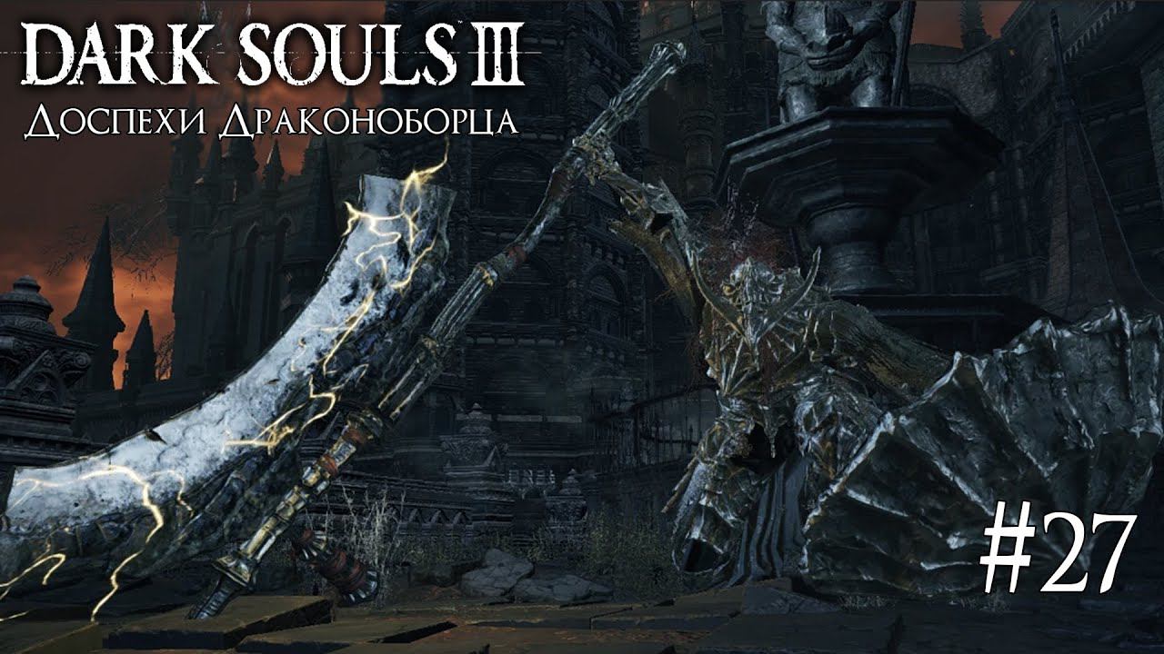 DARK SOULS 3 ► ДОСПЕХИ ДРАКОНОБОРЦА [ПРОХОЖДЕНИЕ #27] смотреть онлайн