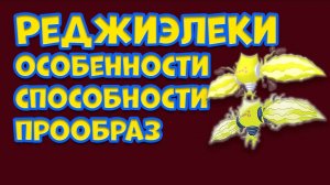 РЕДЖИЭЛЕКИ. ОСОБЕННОСТИ, СПОСОБНОСТИ, ПРООБРАЗ