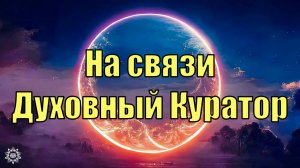 Общение с духовным Куратором