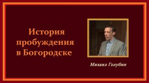 История пробуждения в Богородске.. (Свидетельство, проповедь)