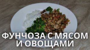 Фунчоза с индейкой и овощами