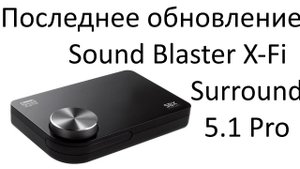 Вышло последнее обновление драйвера для Sound Blaster X-Fi Surround 5.1 Pro