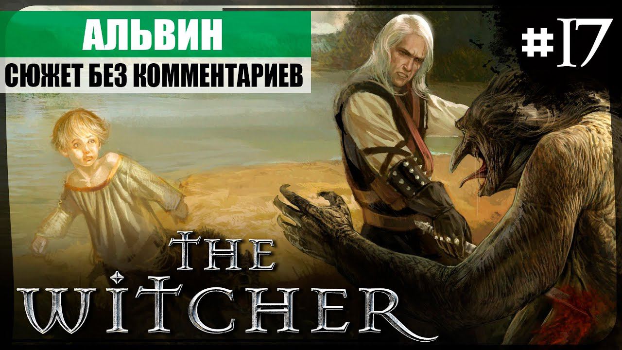 Глава IV: Альвин ● The Witcher #17 ❖ Игросериал ❖ АНГЛ. озвучка ● РУС. субтитры