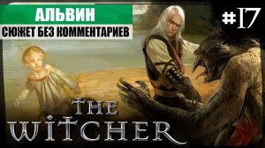 Глава IV: Альвин ● The Witcher #17 ❖ Игросериал ❖ АНГЛ. озвучка ● РУС. субтитры