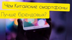 Китайские смартфоны. Чем они лучше именитых брендов? На примере Xiaomi