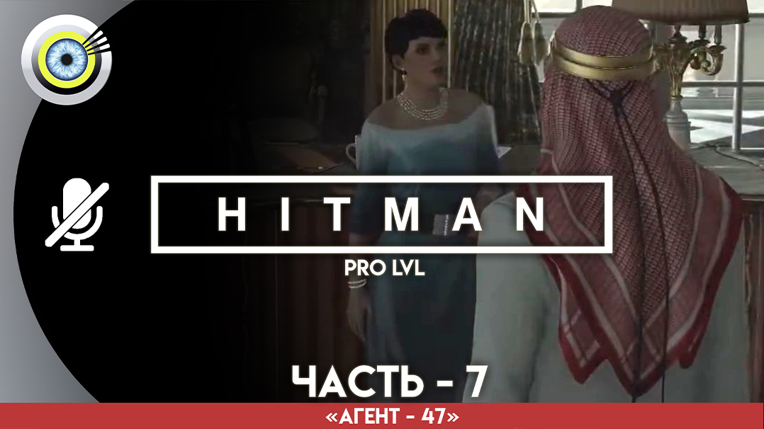 «Тонущая крыса» Прохождение HITMAN 1 (Pro lvl) Без комментариев — Часть 7