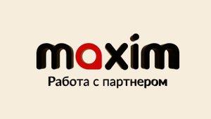 Работа с партнерами по франшизе сервиса заказа такси «Максим»