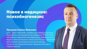 Новое в медицине: психобиогенезис