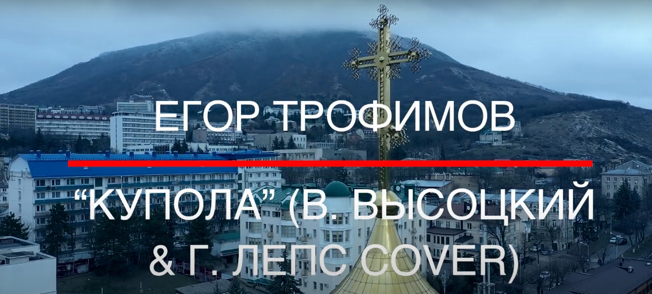 ЕГОР ТРОФИМОВ - "Купола" (В. ВЫСОЦКИЙ & Г. ЛЕПС COVER)