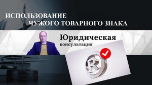 Использование чужого товарного знака. Незаконное использование чужого товарного знака.