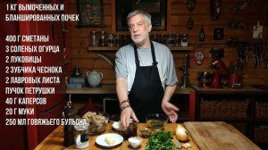 Говяжьи почки. Часть I ?Тушеные почки с огурцами и каперсами в сметане (в русском стиле)
