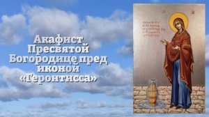 БУДУТ РЯДОМ УДАЧА И УСПЕХ! ПРОЧТИ 1 РАЗ ЭТУ МОЛИТВУ - Акафист Богородице Геронтисса. Православие
