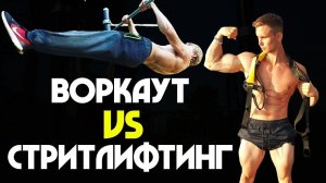 Воркаутер ПРОТИВ Стритлифтера! Заруба на выносливость!!