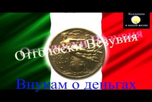 Отголоски Везувия.mov