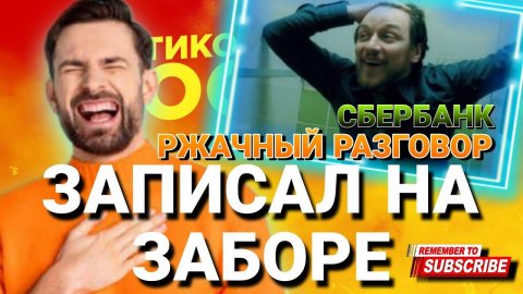 ЗАПИСАЛ НА ЗАБОРЕ ржачный разговор со СБЕРБАНКОМ #сбербанк #коллекторы #антиколлекторы #мфо
