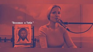Юлия Славянская  - " Из раскаяния бездны воззвах к Тебе,  Господи"