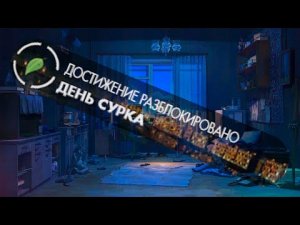 # 108 - 7ДЛ - Лена Френд зона. (Герк, Дни 6,7, "День сурка") -