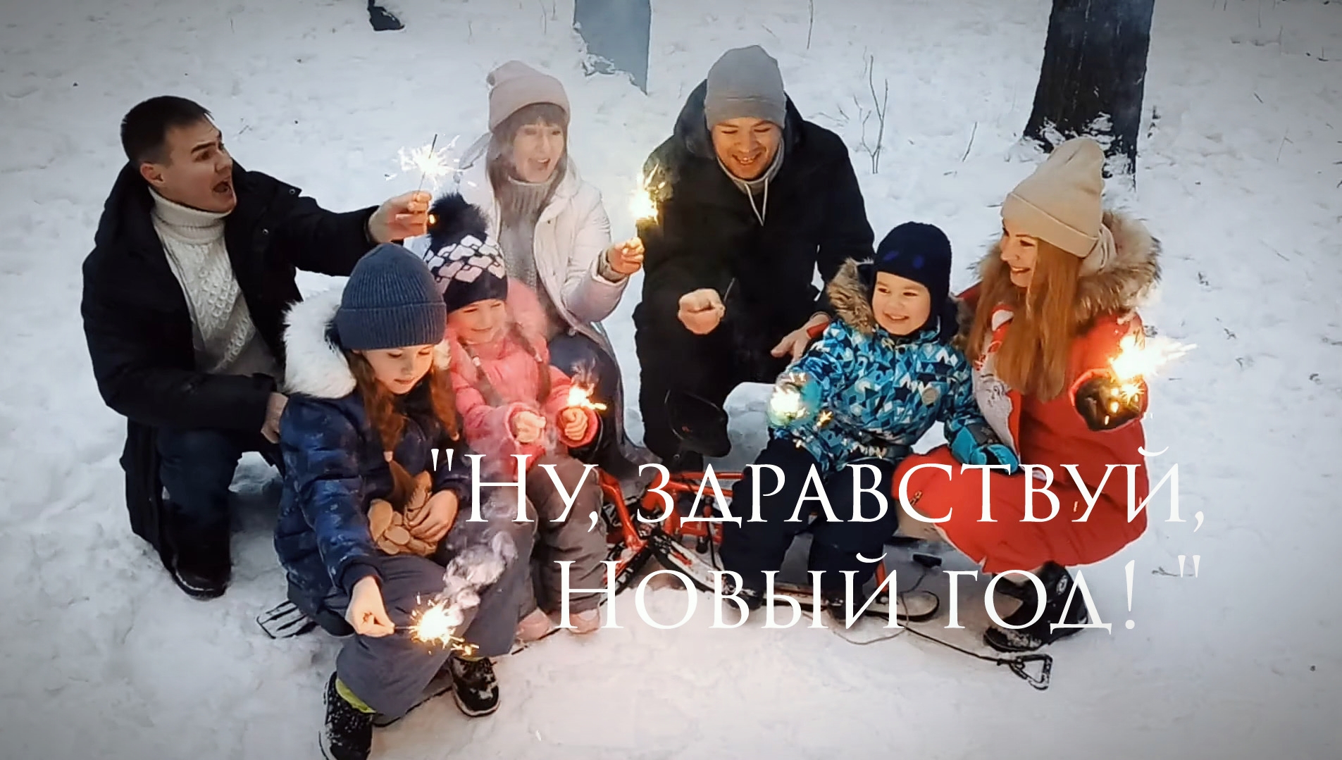 "Ну , здравствуй , Новый год !" смотреть онлайн