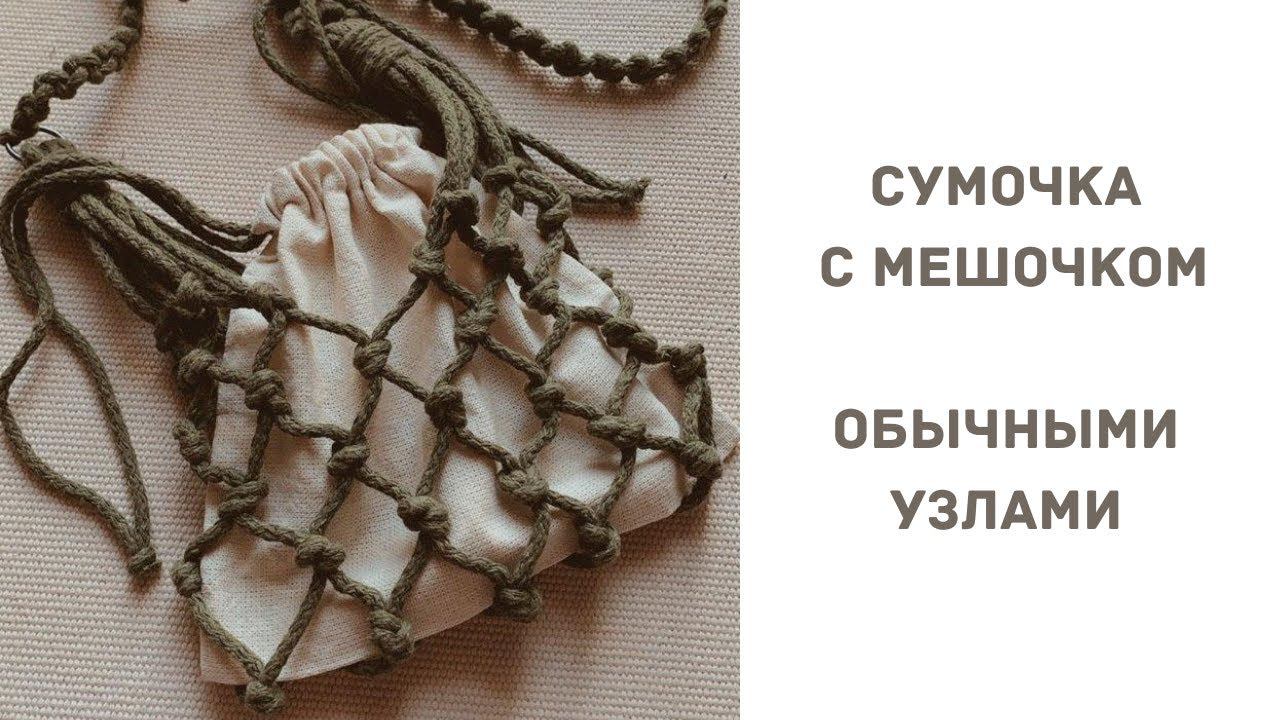 Макраме сумка с мешочком!