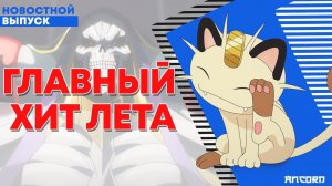 ГЛАВНЫЙ ХИТ ЛЕТА | АНКОРД НОВОСТИ