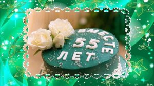 Видео открытка любимым родителям с изумрудной свадьбой, 55 лет вместе