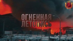 История: 50 лет Службе пожаротушения Свердловской области