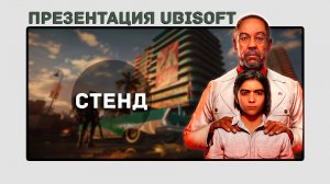 СТЕНД. Выставка Ubisoft | Watch Dogs Legion | Far Cry 6 | Assassins Creed Valhalla | Brawlhalla