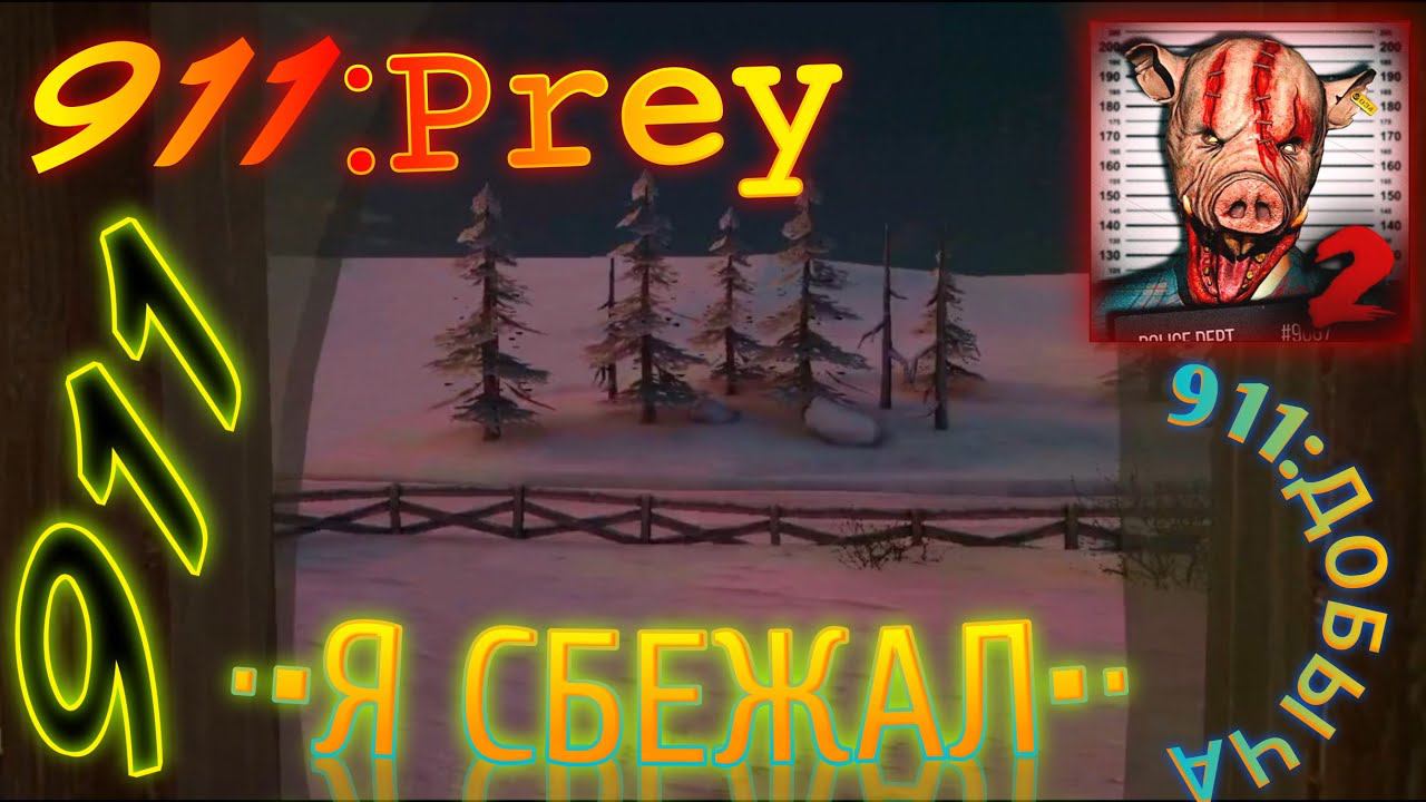 НАКОНЕЦ-ТО! Я СМОГ СБЕЖАТЬ! ИЛИ НЕТ?... 911: Добыча911: Prey
