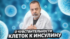 О ЧУВСТВИТЕЛЬНОСТИ КЛЕТОК К ИНСУЛИНУ / АЛЕКСЕЙ КОВАЛЬКОВ ОБ ИНСУЛИНУМИЧЕСКОМ И ГЛИКЕМИЧЕСКОМ ИНДЕКСЕ