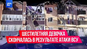 Шестилетняя девочка скончалась в результате атаки ВСУ