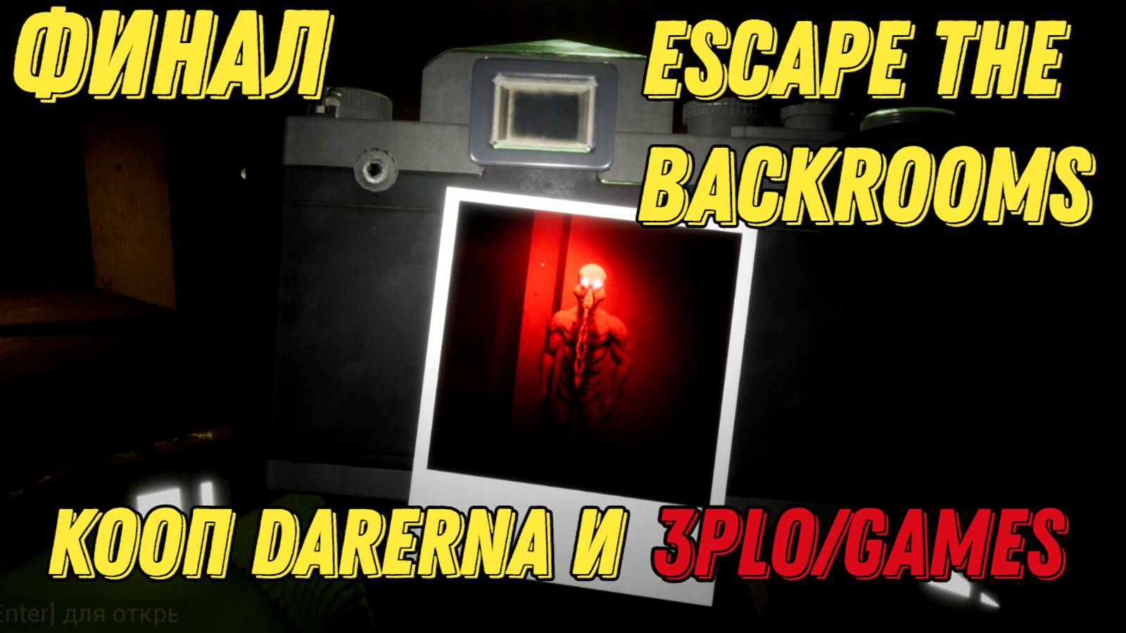 ФИНАЛ l Escape the Backrooms КООП С Darerna l