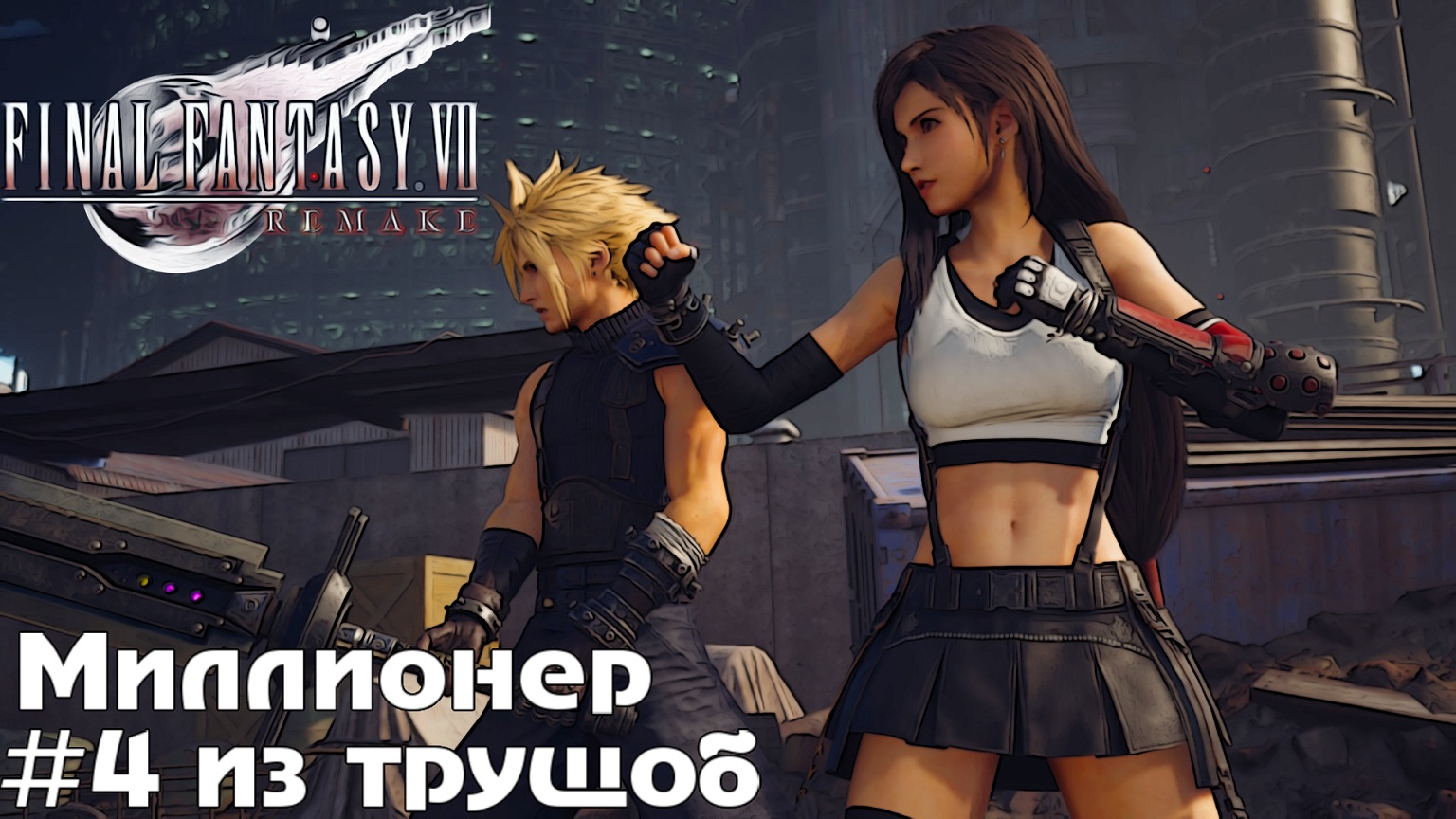 Миллионер из трущоб Final Fantasy VII Remake прохождение на русском часть 4 #finalfantasy