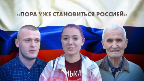 «Давно пора»: жители Луганска — о предстоящем голосовании о вхождении в состав РФ