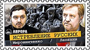 Русский холокост — повторно и на новом уровне (Лепехин, Мирошниченко)