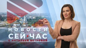 НОВОСТИ "СЕЙ ЧАС" от 26.03.2024