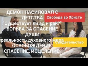 ❗РАССКАЖИ, что ад реален. Свидетельство об освобождении, спасении, исцелении.
