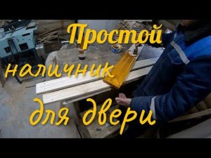 Наличник на дверь своими руками.
