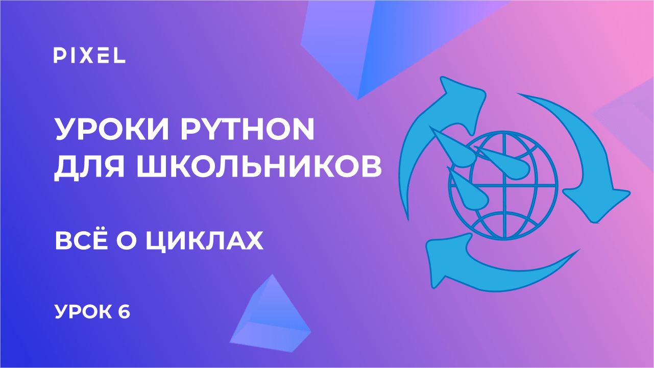 Циклы в Python | Бесплатный курс программирования на Python для детей с нуля от онлайн-школы Pixel