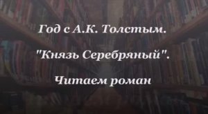 А.К. Толстой. Князь Серебряный. Глава 1