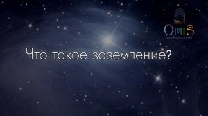 ЧТО ТАКОЕ ЗАЗЕМЛЕНИЕ?