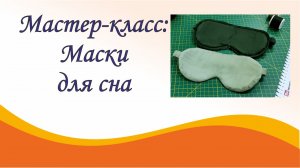 Мастер-класс: Маски для сна